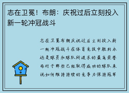志在卫冕！布朗：庆祝过后立刻投入新一轮冲冠战斗