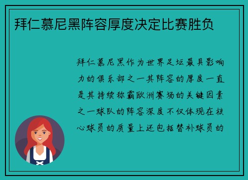 拜仁慕尼黑阵容厚度决定比赛胜负