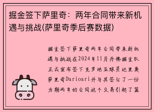 掘金签下萨里奇：两年合同带来新机遇与挑战(萨里奇季后赛数据)