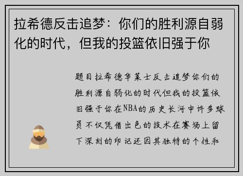 拉希德反击追梦：你们的胜利源自弱化的时代，但我的投篮依旧强于你