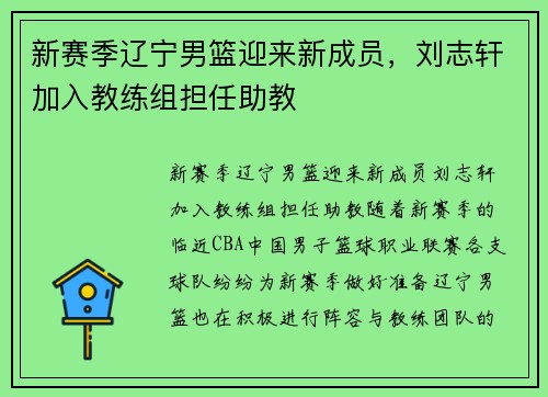 新赛季辽宁男篮迎来新成员，刘志轩加入教练组担任助教