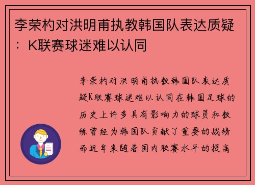 李荣杓对洪明甫执教韩国队表达质疑：K联赛球迷难以认同