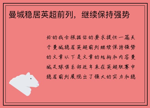 曼城稳居英超前列，继续保持强势