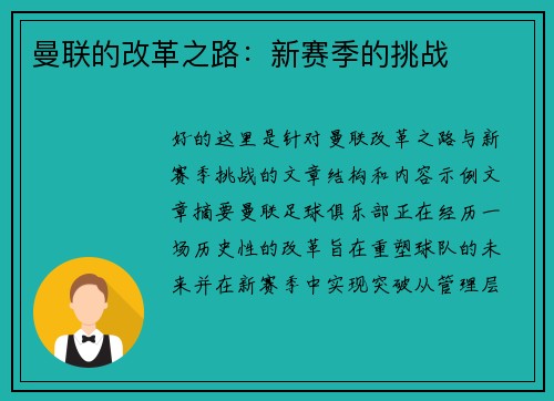 曼联的改革之路：新赛季的挑战