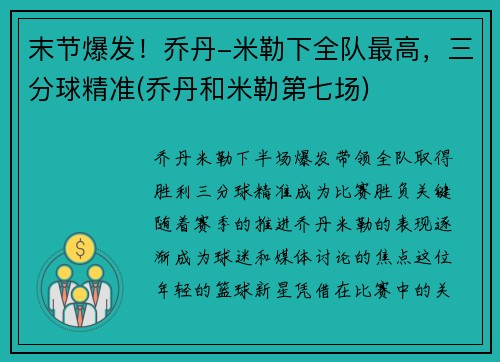 末节爆发！乔丹-米勒下全队最高，三分球精准(乔丹和米勒第七场)