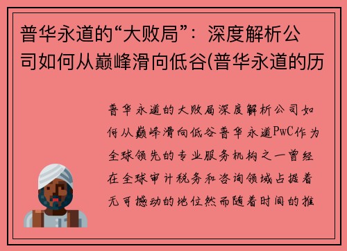 普华永道的“大败局”：深度解析公司如何从巅峰滑向低谷(普华永道的历史)