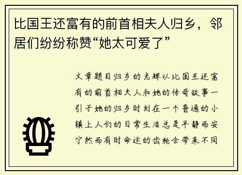 比国王还富有的前首相夫人归乡，邻居们纷纷称赞“她太可爱了”
