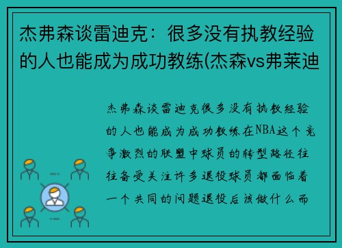 杰弗森谈雷迪克：很多没有执教经验的人也能成为成功教练(杰森vs弗莱迪vs艾许)