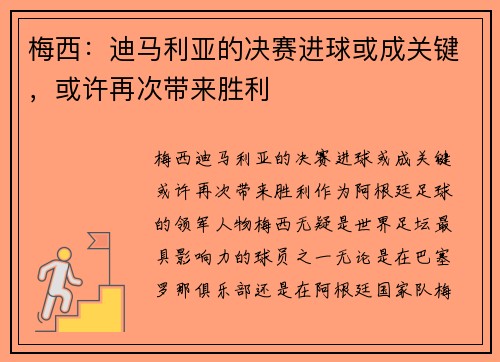 梅西：迪马利亚的决赛进球或成关键，或许再次带来胜利