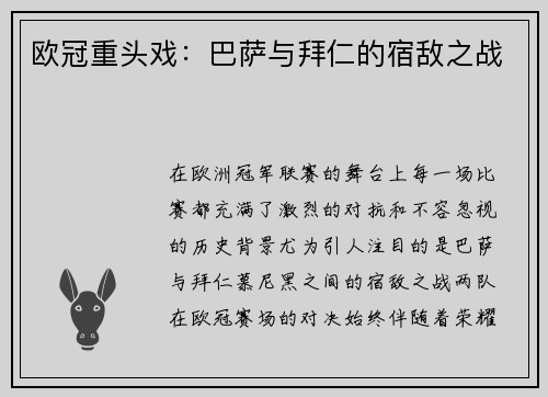 欧冠重头戏：巴萨与拜仁的宿敌之战