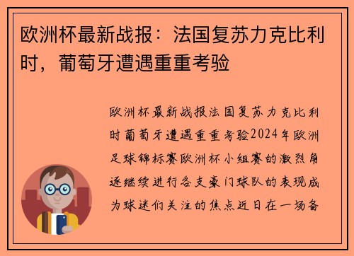 欧洲杯最新战报：法国复苏力克比利时，葡萄牙遭遇重重考验