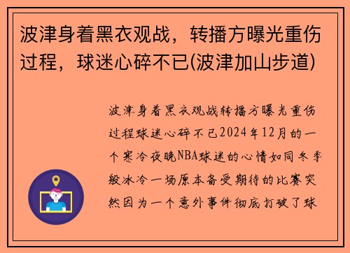 波津身着黑衣观战，转播方曝光重伤过程，球迷心碎不已(波津加山步道)