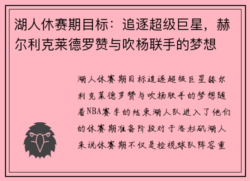 湖人休赛期目标：追逐超级巨星，赫尔利克莱德罗赞与吹杨联手的梦想
