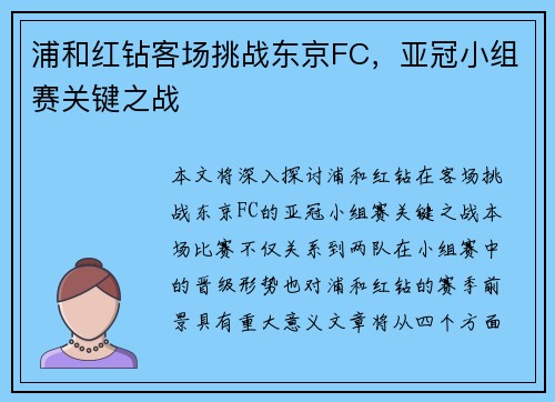 浦和红钻客场挑战东京FC，亚冠小组赛关键之战