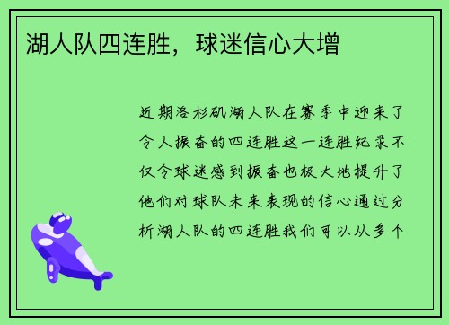 湖人队四连胜，球迷信心大增