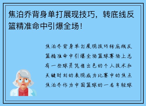 焦泊乔背身单打展现技巧，转底线反篮精准命中引爆全场！