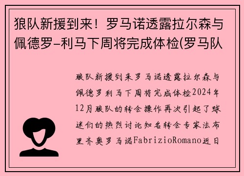 狼队新援到来！罗马诺透露拉尔森与佩德罗-利马下周将完成体检(罗马队门将洛佩斯)
