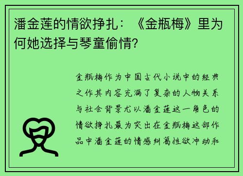 潘金莲的情欲挣扎：《金瓶梅》里为何她选择与琴童偷情？