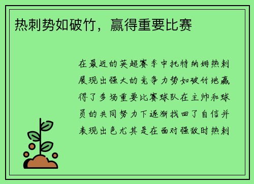 热刺势如破竹，赢得重要比赛