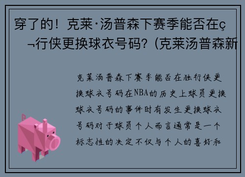 穿了的！克莱·汤普森下赛季能否在独行侠更换球衣号码？(克莱汤普森新赛季)