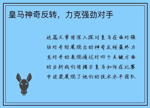皇马神奇反转，力克强劲对手