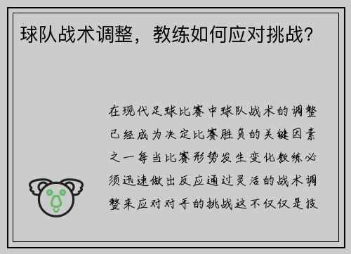 球队战术调整，教练如何应对挑战？