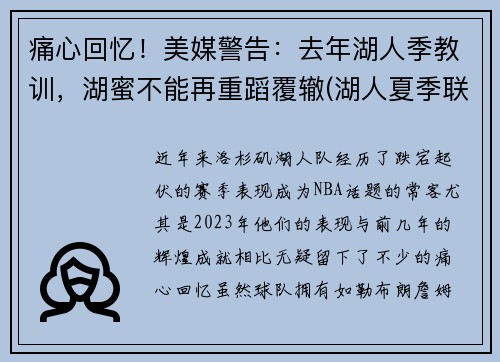 痛心回忆！美媒警告：去年湖人季教训，湖蜜不能再重蹈覆辙(湖人夏季联赛视频)
