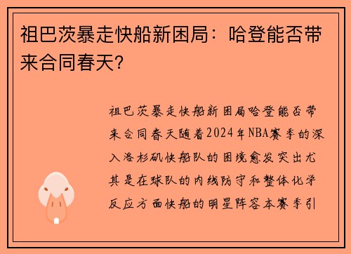 祖巴茨暴走快船新困局：哈登能否带来合同春天？