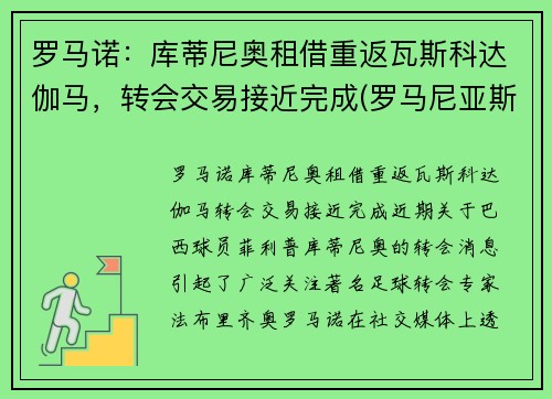 罗马诺：库蒂尼奥租借重返瓦斯科达伽马，转会交易接近完成(罗马尼亚斯库的意思)