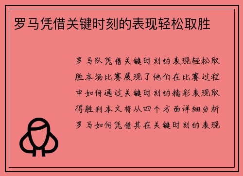 罗马凭借关键时刻的表现轻松取胜