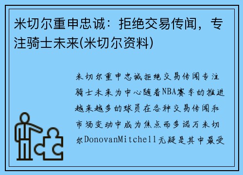 米切尔重申忠诚：拒绝交易传闻，专注骑士未来(米切尔资料)