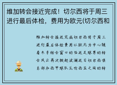 维加转会接近完成！切尔西将于周三进行最后体检，费用为欧元(切尔西和维拉足球分析)