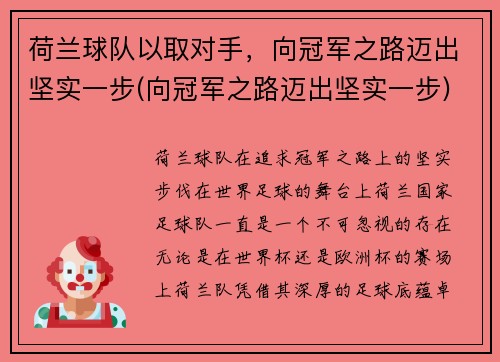荷兰球队以取对手，向冠军之路迈出坚实一步(向冠军之路迈出坚实一步)