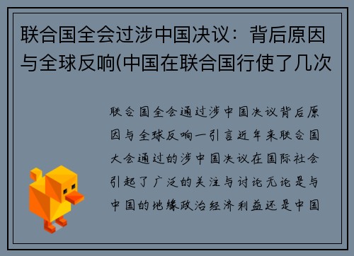 联合国全会过涉中国决议：背后原因与全球反响(中国在联合国行使了几次否决权)