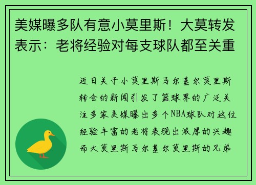 美媒曝多队有意小莫里斯！大莫转发表示：老将经验对每支球队都至关重要