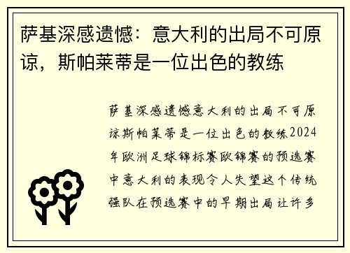 萨基深感遗憾：意大利的出局不可原谅，斯帕莱蒂是一位出色的教练