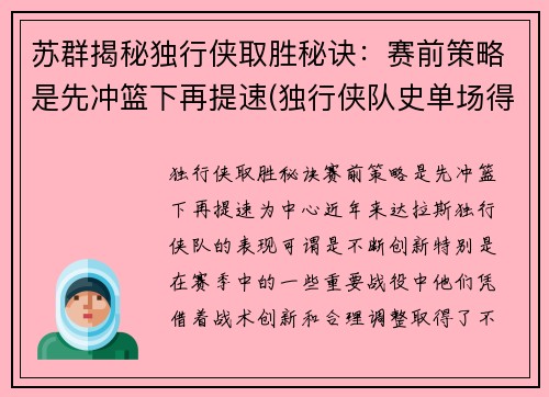 苏群揭秘独行侠取胜秘诀：赛前策略是先冲篮下再提速(独行侠队史单场得分纪录)