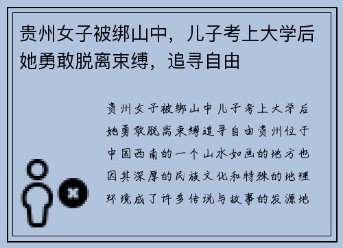 贵州女子被绑山中，儿子考上大学后她勇敢脱离束缚，追寻自由