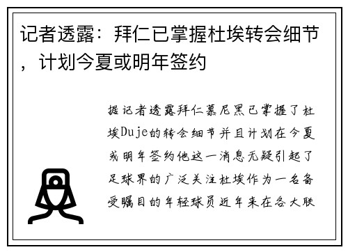 记者透露：拜仁已掌握杜埃转会细节，计划今夏或明年签约