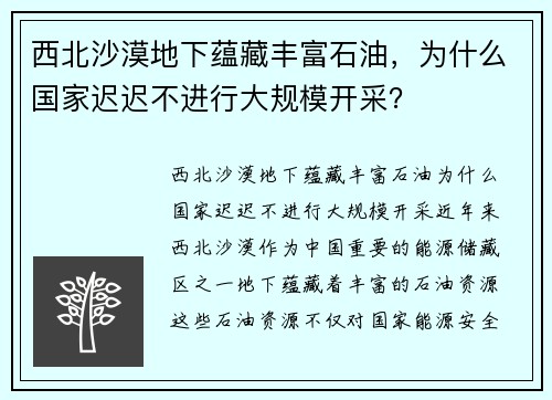西北沙漠地下蕴藏丰富石油，为什么国家迟迟不进行大规模开采？