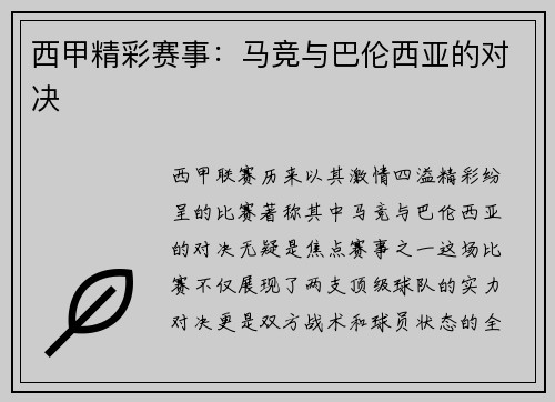 西甲精彩赛事：马竞与巴伦西亚的对决