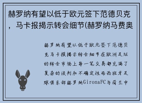 赫罗纳有望以低于欧元签下范德贝克，马卡报揭示转会细节(赫罗纳马费奥)