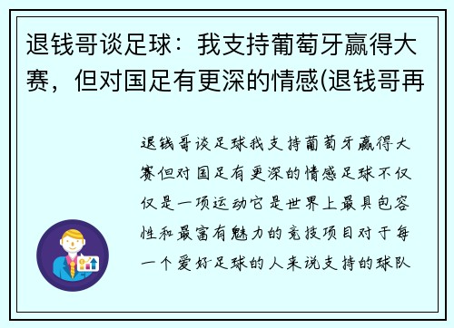 退钱哥谈足球：我支持葡萄牙赢得大赛，但对国足有更深的情感(退钱哥再次喊话国足)