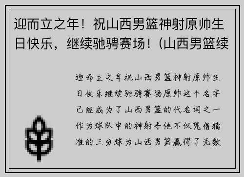 迎而立之年！祝山西男篮神射原帅生日快乐，继续驰骋赛场！(山西男篮续约元帅)