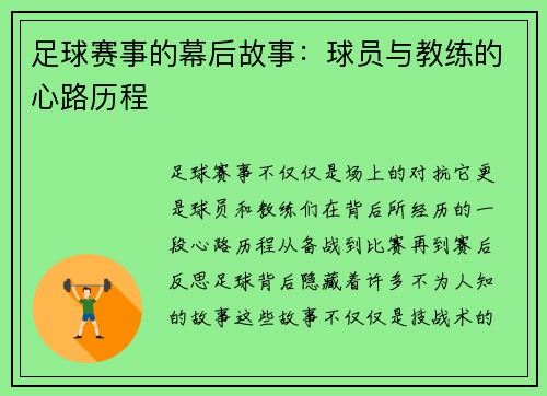 足球赛事的幕后故事：球员与教练的心路历程