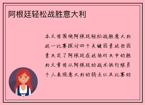 阿根廷轻松战胜意大利