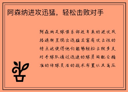 阿森纳进攻迅猛，轻松击败对手