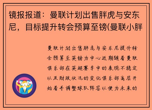 镜报报道：曼联计划出售胖虎与安东尼，目标提升转会预算至镑(曼联小胖子)