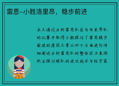 雷恩-小胜洛里昂，稳步前进