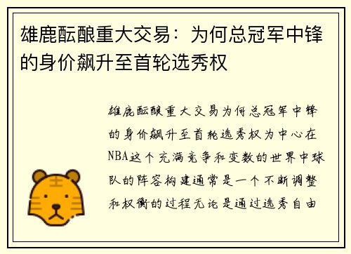 雄鹿酝酿重大交易：为何总冠军中锋的身价飙升至首轮选秀权